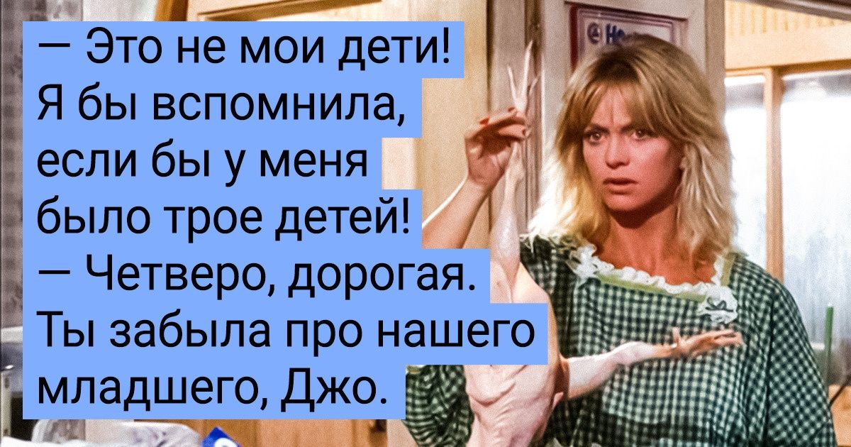 15+ фактов об искрометной комедии «За бортом», которую главные герои посмотрели через 28 лет после выхода 15+ фактов об искрометной комедии «За бортом», которую главные герои посмотрели через 28 лет после выхода