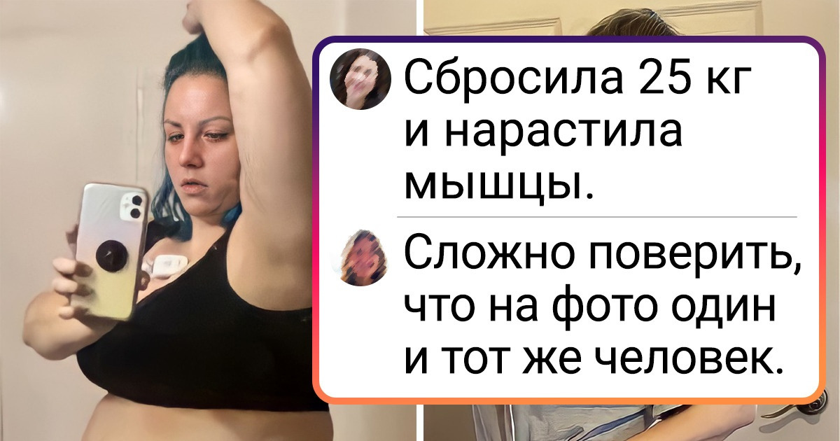15+ доказательств того, что диета и физические нагрузки творят настоящие чудеса 15+ доказательств того, что диета и физические нагрузки творят настоящие чудеса