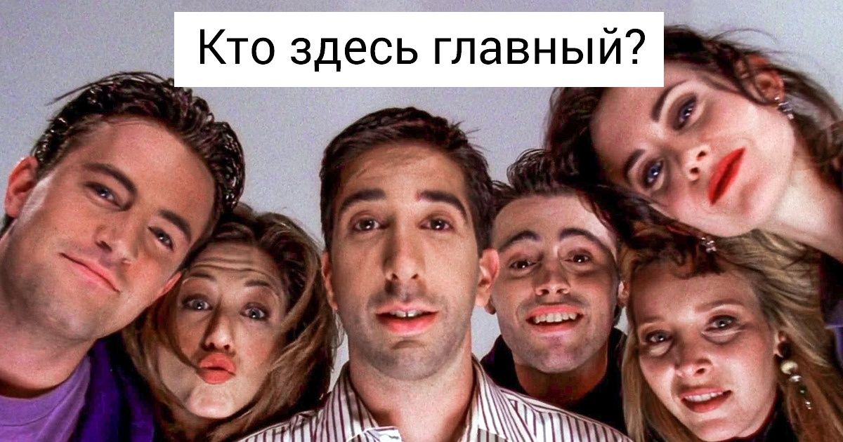 Кандидат наук выяснил, кто на самом деле главный в сериале «Друзья» Кандидат наук выяснил, кто на самом деле главный в сериале «Друзья»