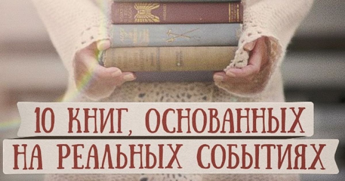 10 лучших книг, основанных на реальных событиях