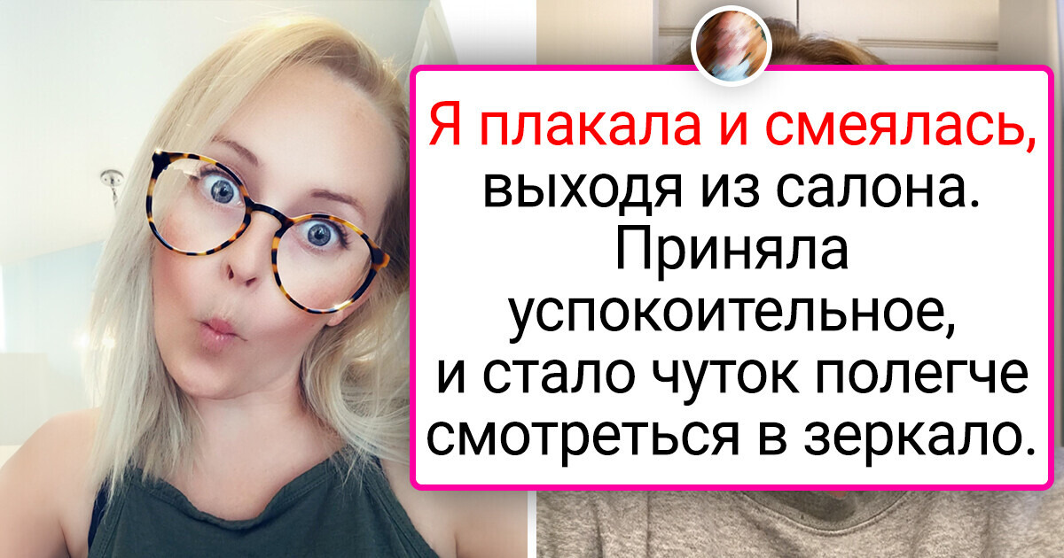 20+ случаев, когда бьюти-преображение пошло не по плану 20+ случаев, когда бьюти-преображение пошло не по плану