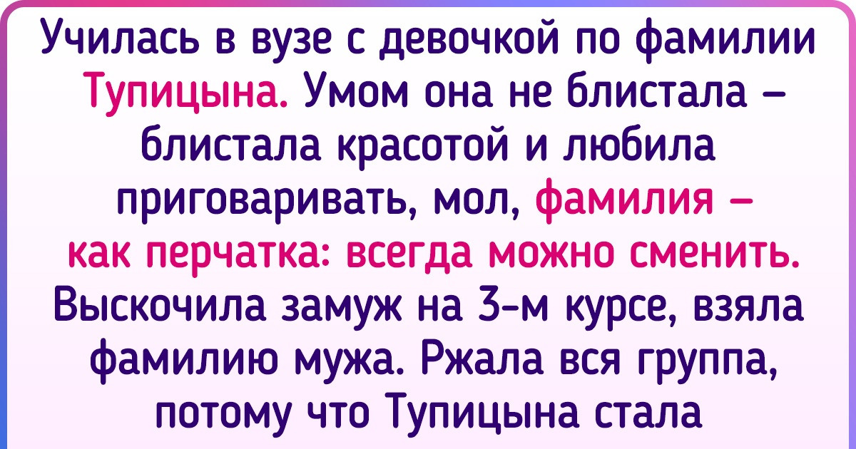 16 историй о том, что нетривиальные имена и фамилии добавляют в жизнь людей щепотку юмора и тонну перца 16 историй о том, что нетривиальные имена и фамилии добавляют в жизнь людей щепотку юмора и тонну перца