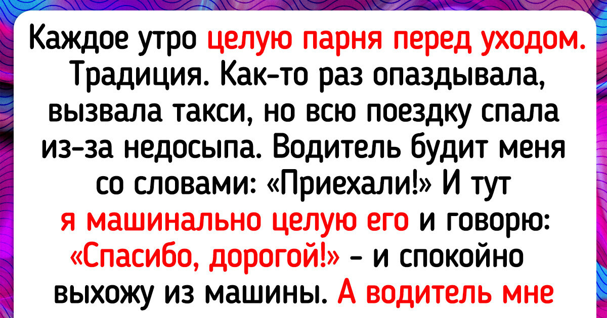 15+ человек, которые на себе почувствовали, что значит неловкая ситуация 15+ человек, которые на себе почувствовали, что значит неловкая ситуация