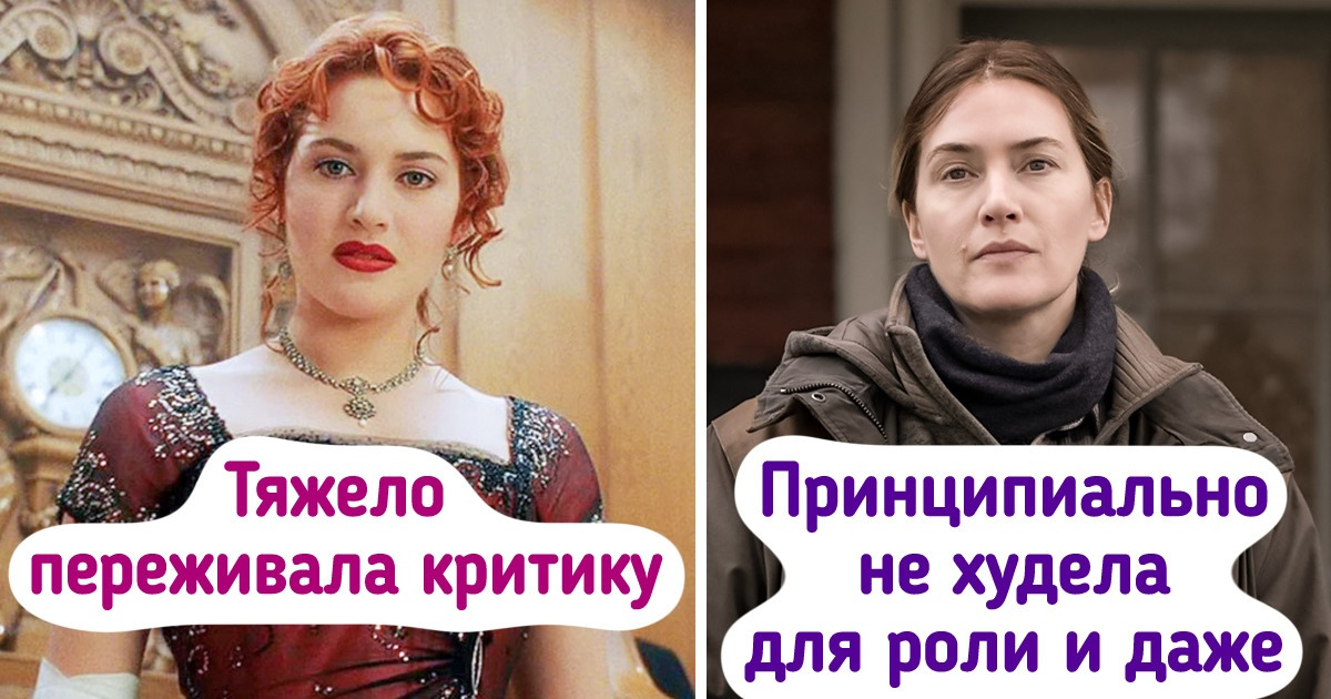 История Кейт Уинслет, которая никогда не стремилась носить размер XS и утерла нос хейтерам, став звездой первой величины История Кейт Уинслет, которая никогда не стремилась носить размер XS и утерла нос хейтерам, став звездой первой величины