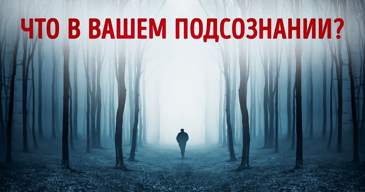 Короткий тест по Фрейду: Как вы на самом деле воспринимаете жизнь?