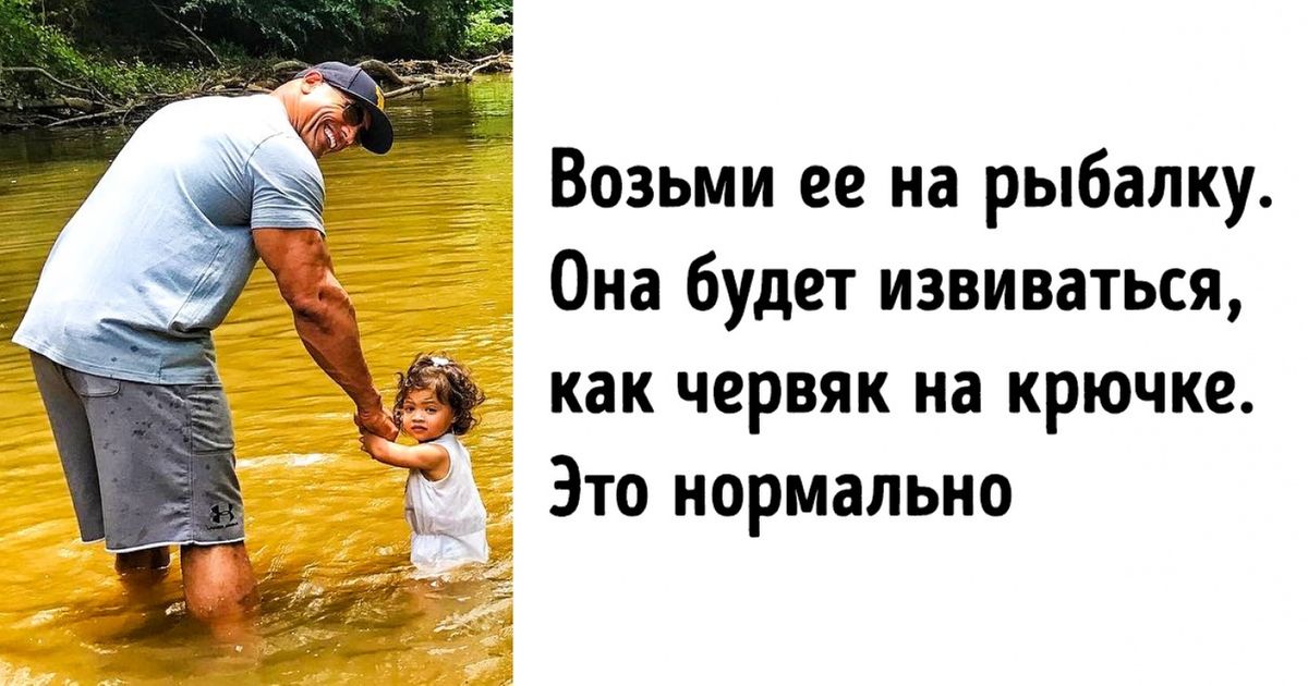 20 простых, но важных истин о воспитании, о которых без прикрас рассказал папа маленькой девочки 20 простых, но важных истин о воспитании, о которых без прикрас рассказал папа маленькой девочки