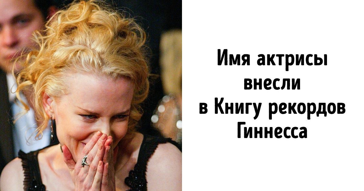 11 фактов о Николь Кидман — обычной австралийской девушке, которая стала любимицей миллионов 11 фактов о Николь Кидман — обычной австралийской девушке, которая стала любимицей миллионов