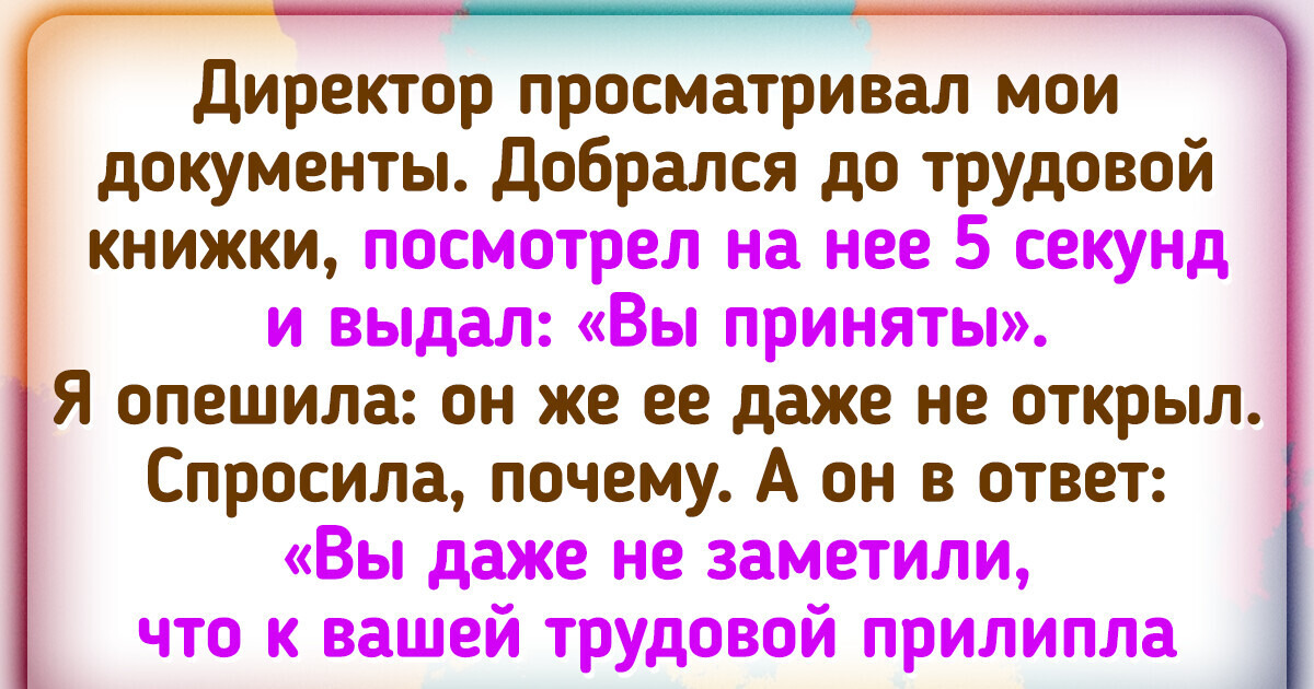 15+ уморительных историй о собеседованиях, которые вдруг вышли из-под контроля