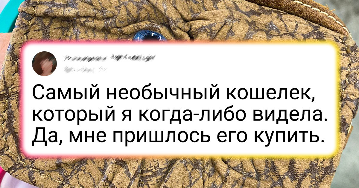 20+ человек, которым посчастливилось отхватить настолько крутые вещи задешево, что даже немного завидно