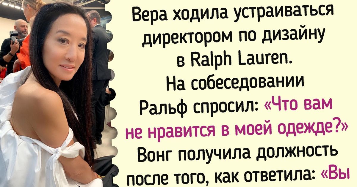 История Веры Вонг, которая в 40 лет устала работать на дядю и совершила модную революцию История Веры Вонг, которая в 40 лет устала работать на дядю и совершила модную революцию