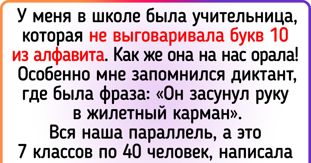 14 историй о школьных учителях, которым самим нужно было влепить двойку за плохое поведение 14 историй о школьных учителях, которым самим нужно было влепить двойку за плохое поведение