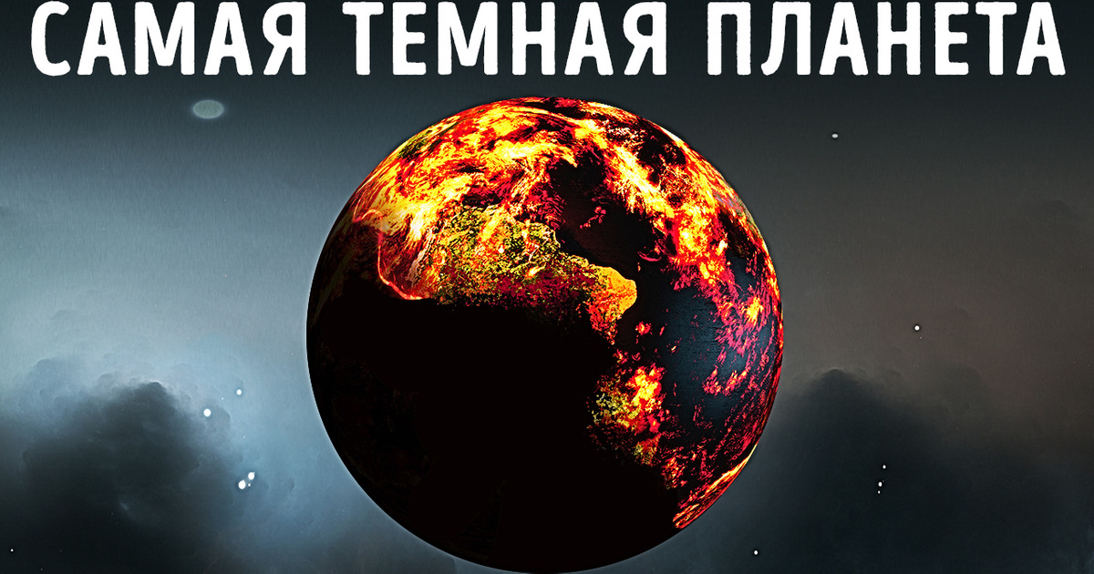 Двуликая планета, которая не похожа ни на что другое во Вселенной Двуликая планета, которая не похожа ни на что другое во Вселенной