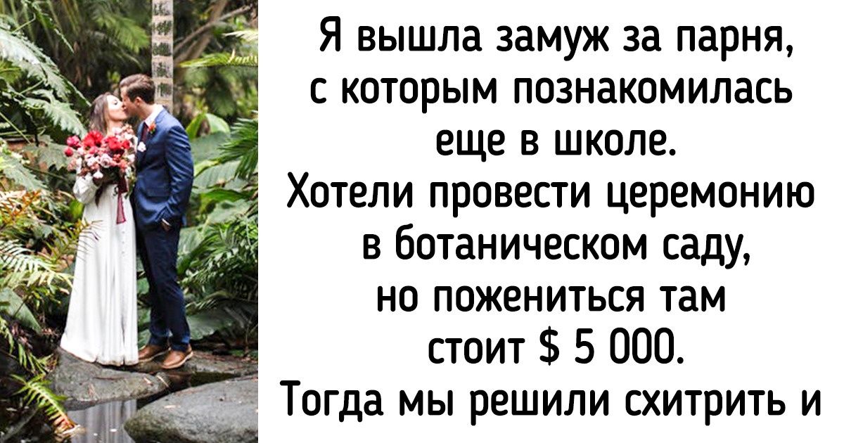 20+ человек, у которых был ограниченный бюджет, а они все равно умудрились устроить классную свадьбу 20+ человек, у которых был ограниченный бюджет, а они все равно умудрились устроить классную свадьбу