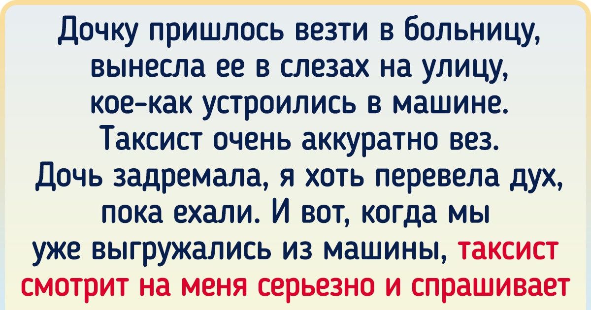 15+ пользователей рассказали о случаях, когда простые таксисты вернули им веру в людей 15+ пользователей рассказали о случаях, когда простые таксисты вернули им веру в людей
