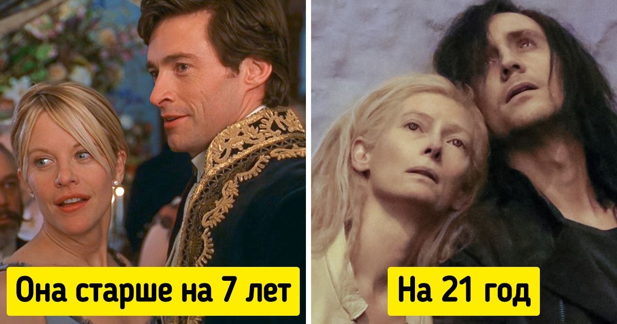 15 актерских дуэтов, которые виртуозно исполнили роли влюбленных, несмотря на разницу в возрасте 15 актерских дуэтов, которые виртуозно исполнили роли влюбленных, несмотря на разницу в возрасте