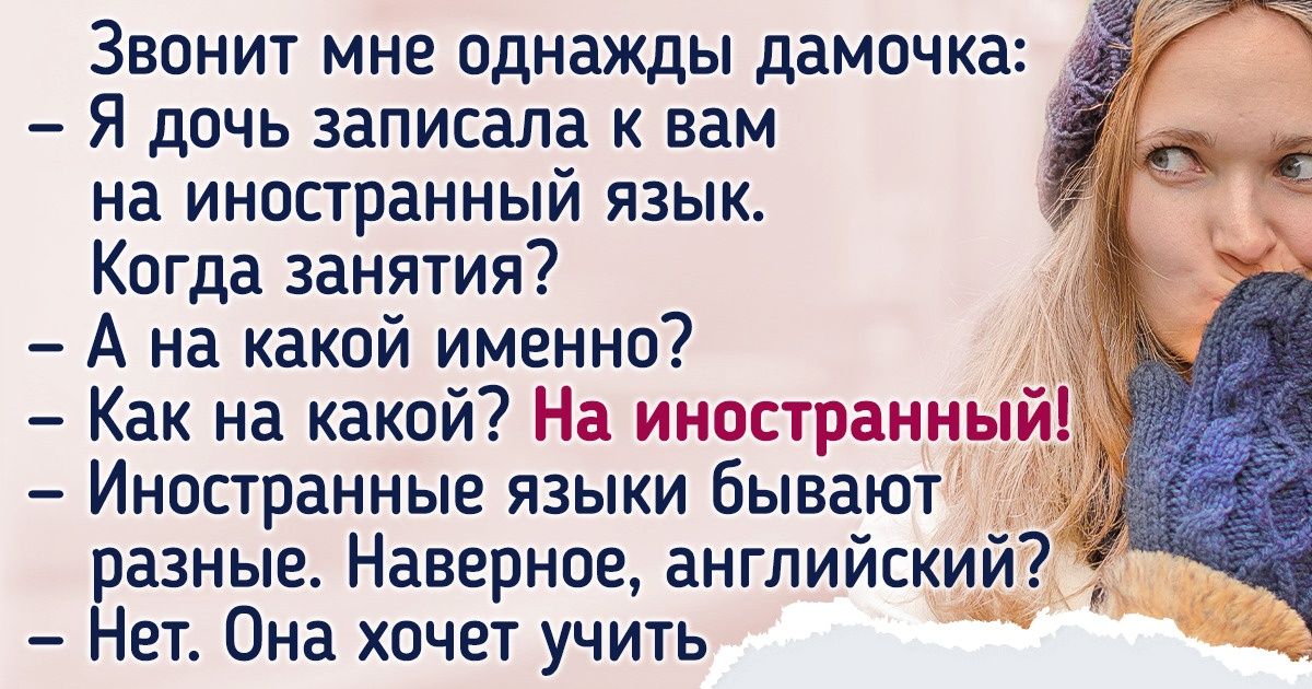 Репетитор по английскому рассказала истории, прочитав которые хочешь воскликнуть: «Вы серьезно?» Репетитор по английскому рассказала истории, прочитав которые хочешь воскликнуть: «Вы серьезно?»