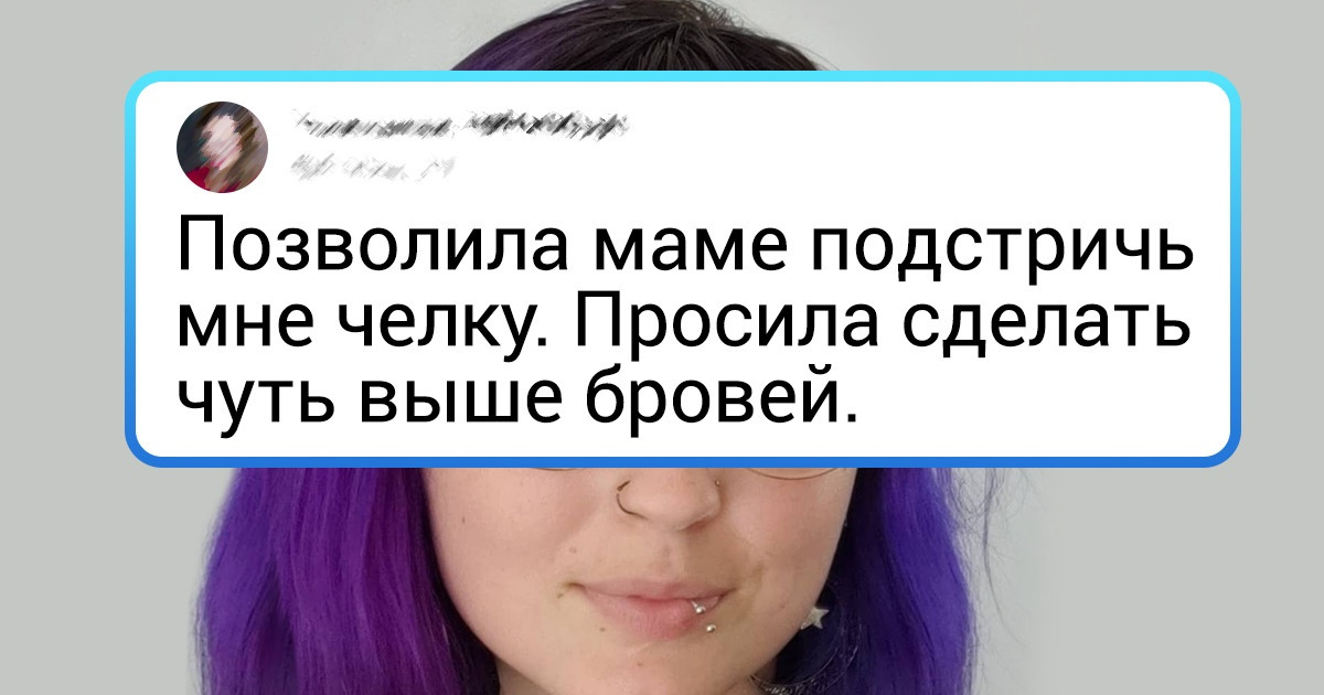 17 случаев, когда люди всего-то хотели подстричься, а теперь пролетают мимо зеркала не глядя 17 случаев, когда люди всего-то хотели подстричься, а теперь пролетают мимо зеркала не глядя