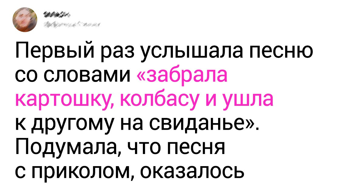 20+ человек, которые ошиблись в текстах популярных песен и стали автором нового шедевра