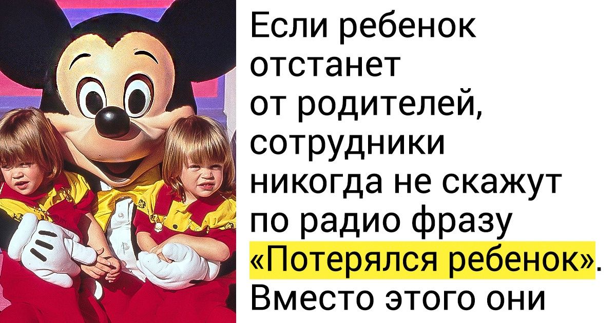35+ закулисных секретов Диснейленда, которые помогут узнать, что скрывается за сказочным фасадом 35+ закулисных секретов Диснейленда, которые помогут узнать, что скрывается за сказочным фасадом