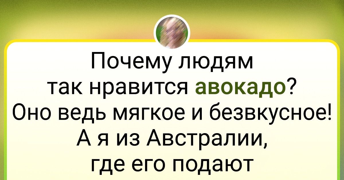19 человек рассказали о продуктах, которые терпеть не могут, несмотря на то, что от них без ума весь мир 19 человек рассказали о продуктах, которые терпеть не могут, несмотря на то, что от них без ума весь мир
