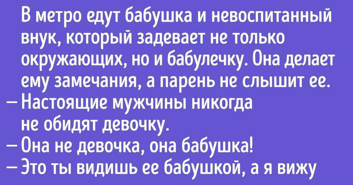 „Настоящего мужчину видно по женщине.“