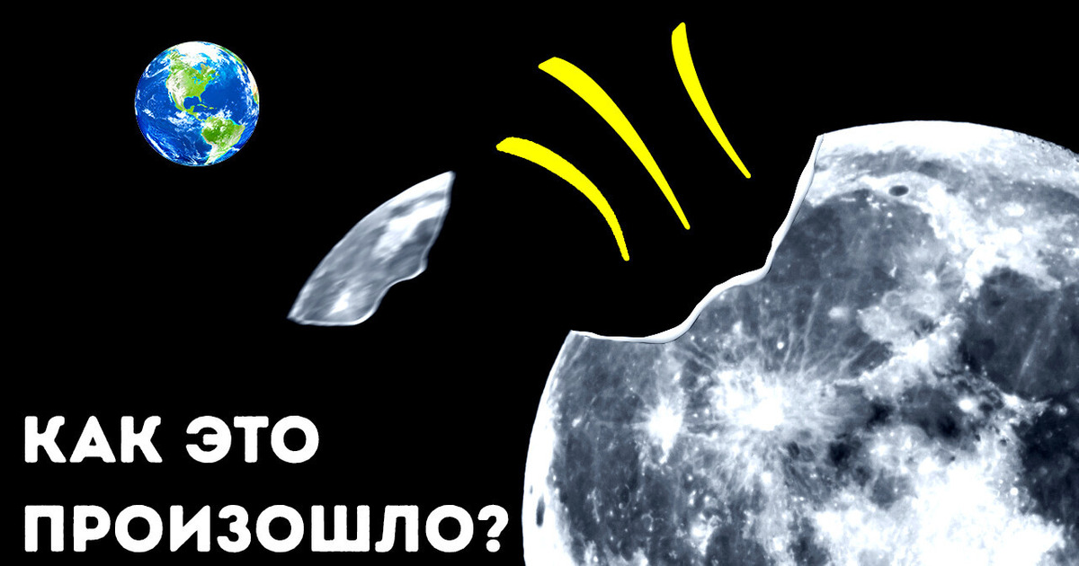Гигантский кусок откололся от Луны и приближается к Земле Гигантский кусок откололся от Луны и приближается к Земле