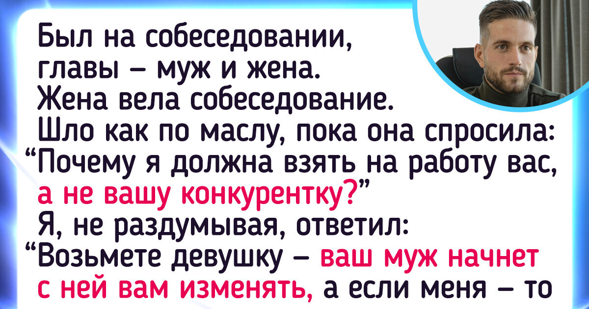 16 доказательств того, что собеседования — еще то поле для сюрпризов