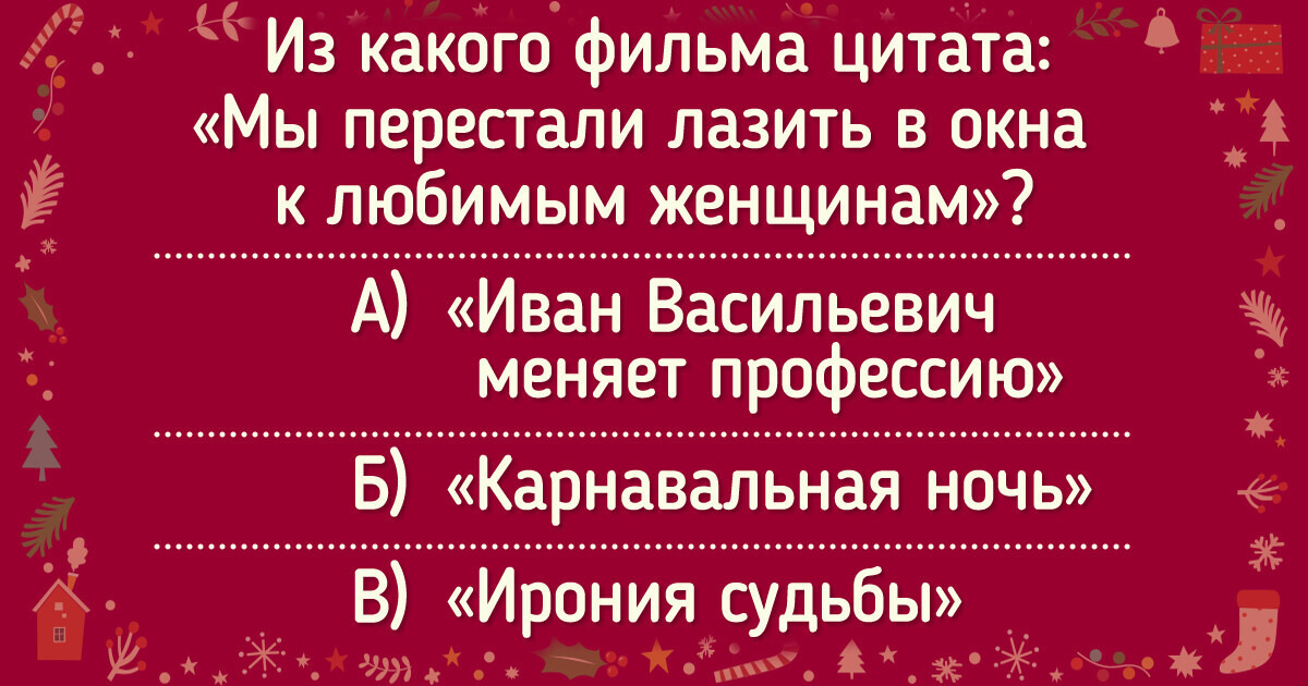Попробуйте отгадать 11 всеми любимых новогодних фильмов по популярным цитатам