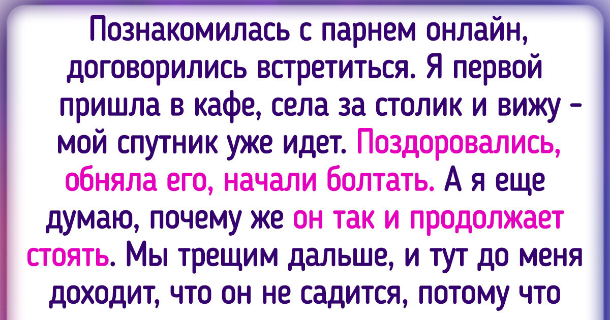 16 человек рассказали, как пытались начать отношения онлайн и что из этого вышло