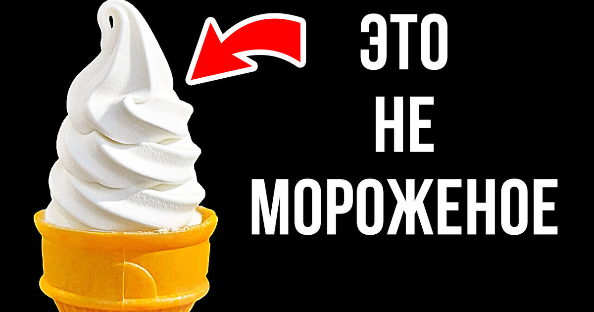 Это не мороженое и другие необычные факты о еде
