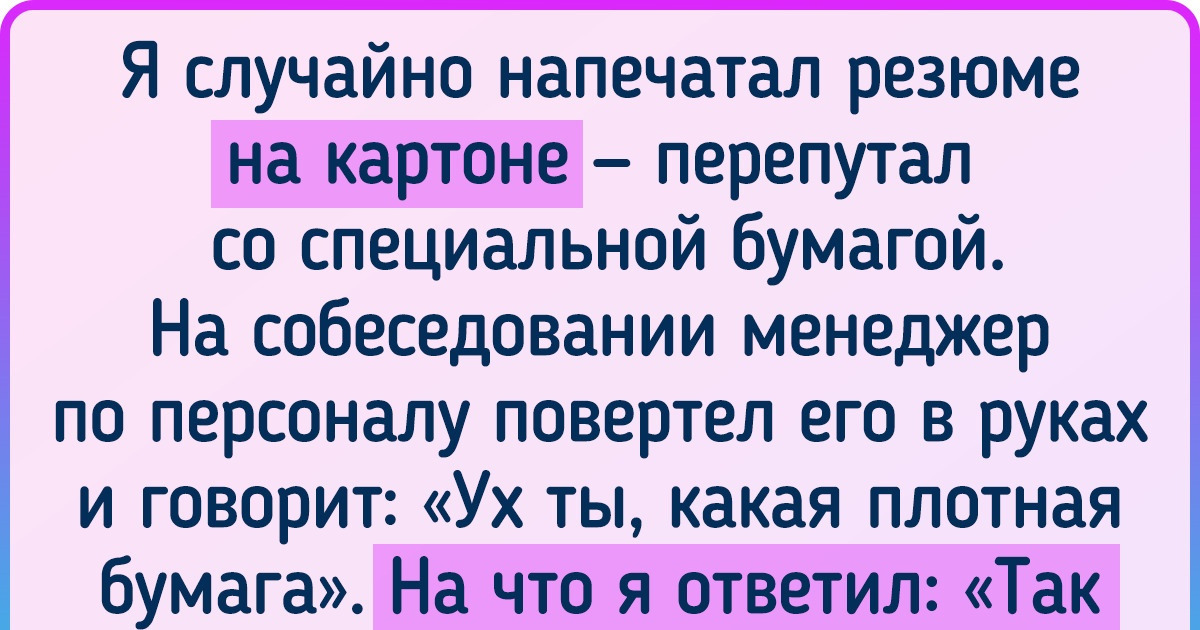 15+ человек рассказали о том, как чувство юмора и другие уловки на собеседовании помогли им получить работу 15+ человек рассказали о том, как чувство юмора и другие уловки на собеседовании помогли им получить работу