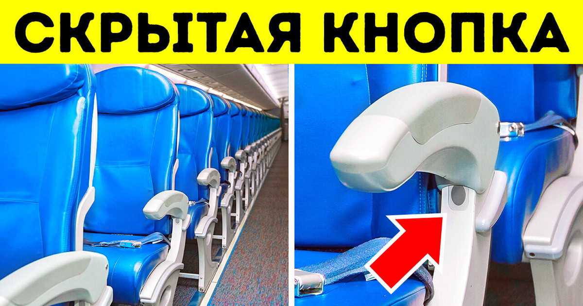 Секретная кнопка под сиденьем в самолете и другие скрытые вещи