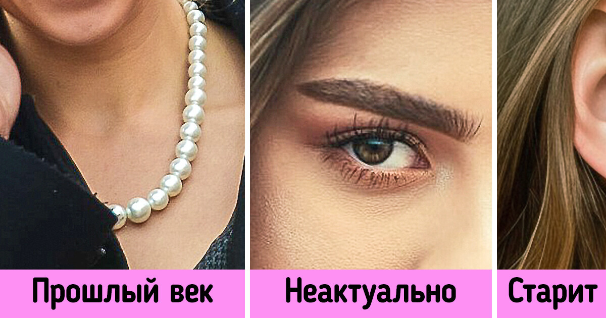 19 деталей образа, которые когда-то были признанной классикой, а теперь им можно спокойно сделать ручкой 19 деталей образа, которые когда-то были признанной классикой, а теперь им можно спокойно сделать ручкой