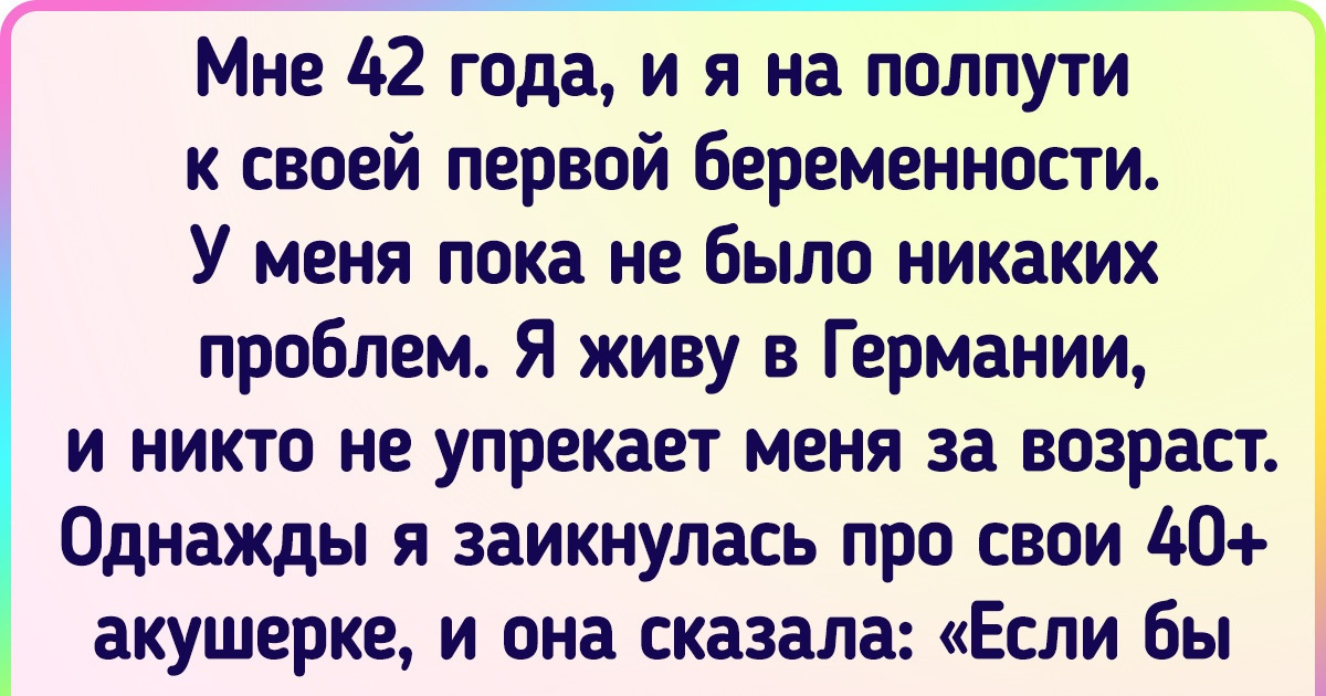 16 человек поделились своим опытом позднего родительства. И их рассказы заставляют задуматься 16 человек поделились своим опытом позднего родительства. И их рассказы заставляют задуматься