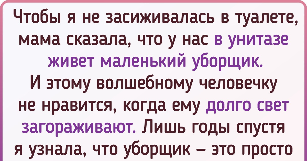 20+ человек рассказали, в какие небылицы они верили в детстве. И жаль, что некоторые оказались неправдой 20+ человек рассказали, в какие небылицы они верили в детстве. И жаль, что некоторые оказались неправдой