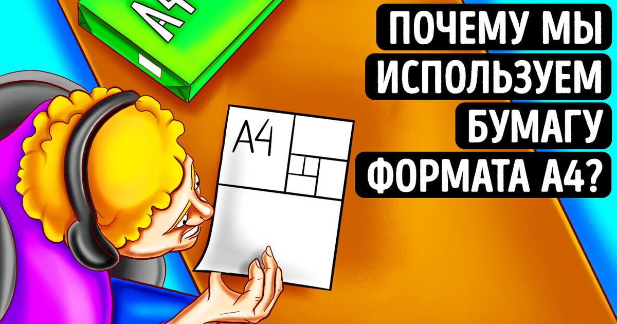 Полное руководство по разным форматам бумаги (что значит А1, A1, A2, A3, A4 и т. д.)