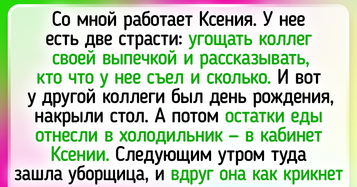 15+ человек рассказали о своих коллегах, чьи выходки, мягко говоря, странные 15+ человек рассказали о своих коллегах, чьи выходки, мягко говоря, странные