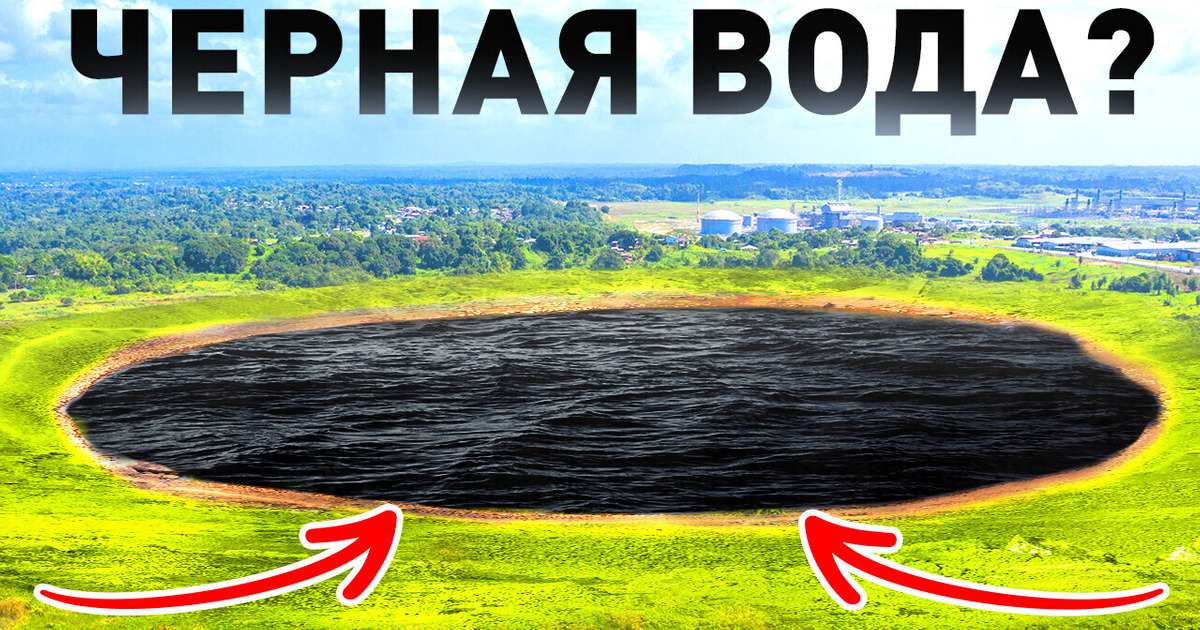 Озеро с жидким асфальтом вместо воды Озеро с жидким асфальтом вместо воды