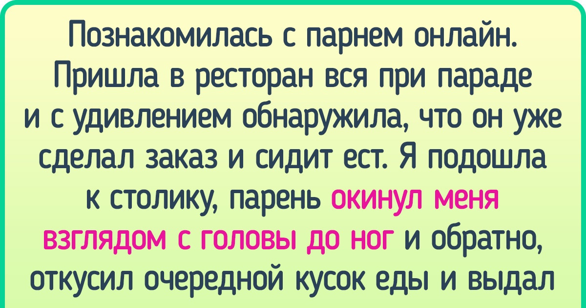 15+ первых свиданий, которые провалились, едва успев начаться 15+ первых свиданий, которые провалились, едва успев начаться