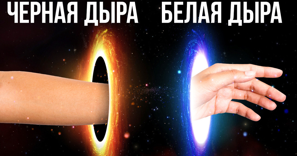 Белые дыры: потерянные близнецы черных дыр Белые дыры: потерянные близнецы черных дыр