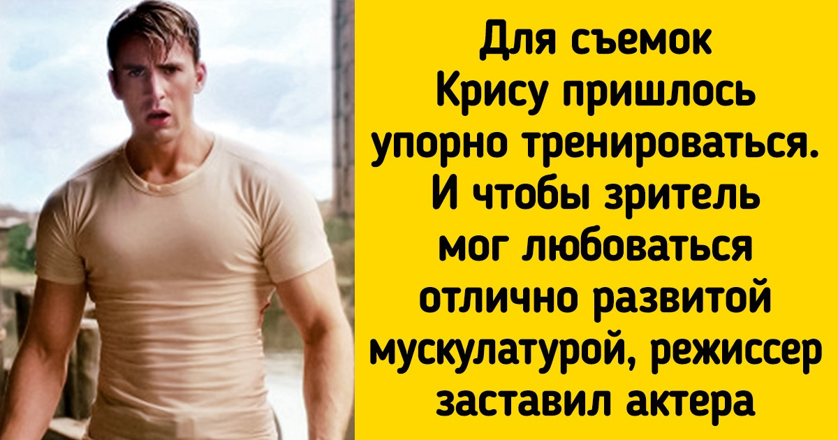 15+ фактов о Крисе Эвансе, который возмужал после 30, прославился как Капитан Америка, а затем неожиданно захотел уйти из кино 15+ фактов о Крисе Эвансе, который возмужал после 30, прославился как Капитан Америка, а затем неожиданно захотел уйти из кино