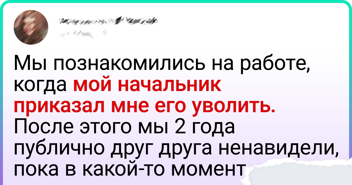 15+ человек рассказали, как они повстречали свою любовь. И да, киношникам такое и не снилось 15+ человек рассказали, как они повстречали свою любовь. И да, киношникам такое и не снилось
