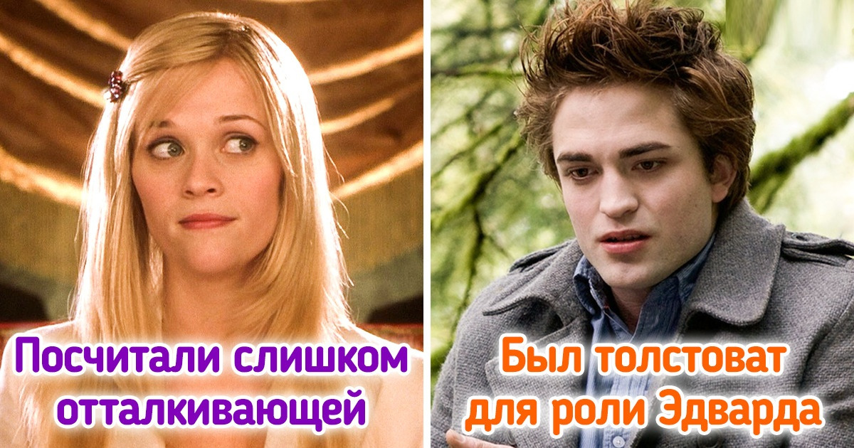 10+ актеров и актрис, которые сумели заполучить роль, хотя кастинг-менеджеры указывали им на дверь