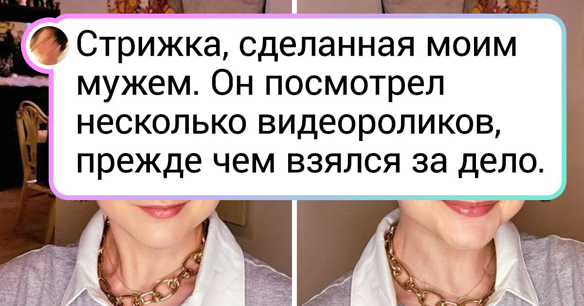 15+ мужей, которые попробовали себя в роли стилистов для своих жен