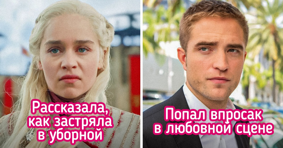 10+ неловких ситуаций со съемок, о которых актеры и актрисы вспоминают с красными от стыда щеками 10+ неловких ситуаций со съемок, о которых актеры и актрисы вспоминают с красными от стыда щеками