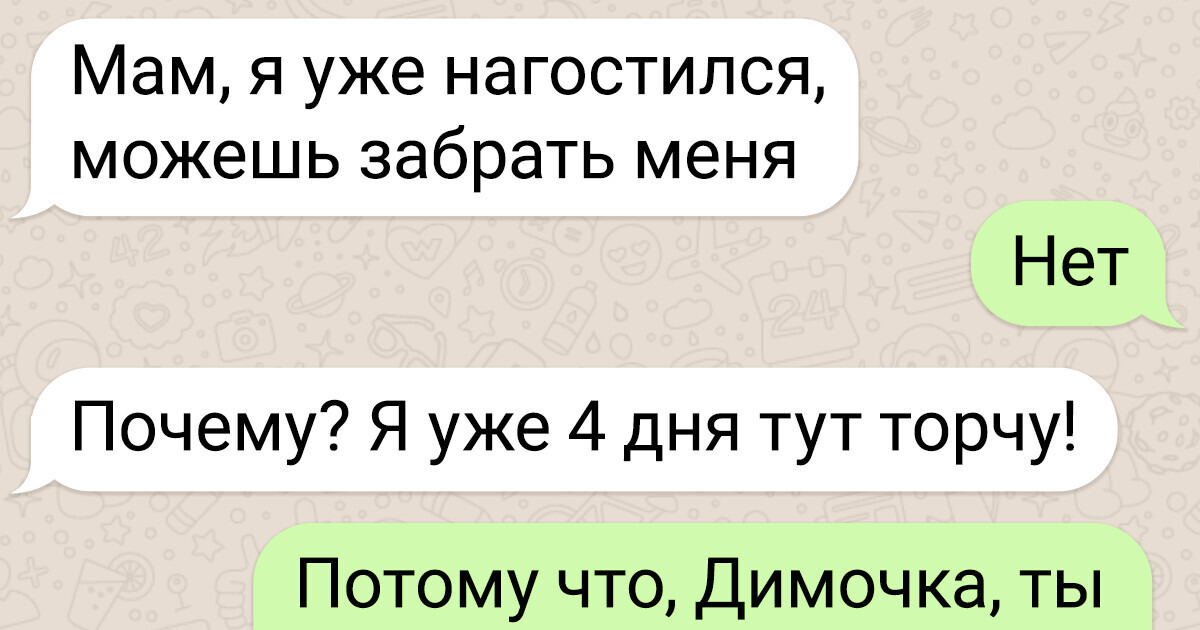 10 переписок с мамами, которые заслужили чемпионский пояс по остротам 10 переписок с мамами, которые заслужили чемпионский пояс по остротам