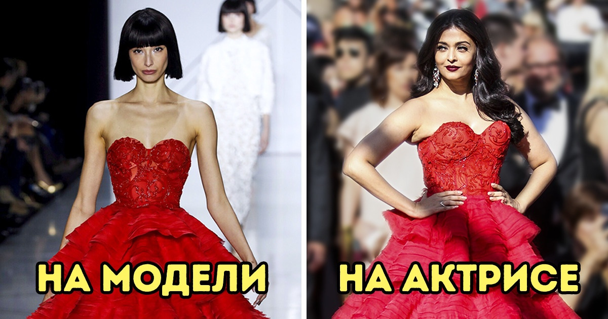15+ нарядов от именитых кутюрье, которые на моделях и кинозвездах выглядят ну совсем по-разному