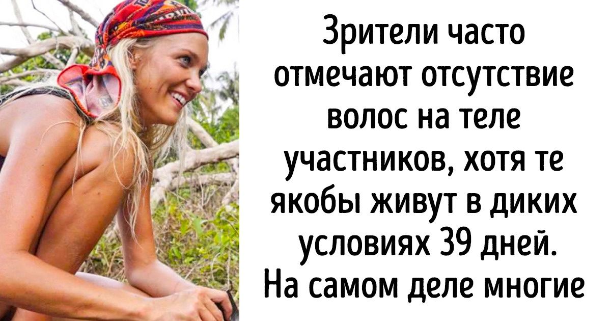 Мы выяснили, что остается за кадром шоу «Последний герой», и поняли, что не хотели бы участвовать в съемках Мы выяснили, что остается за кадром шоу «Последний герой», и поняли, что не хотели бы участвовать в съемках
