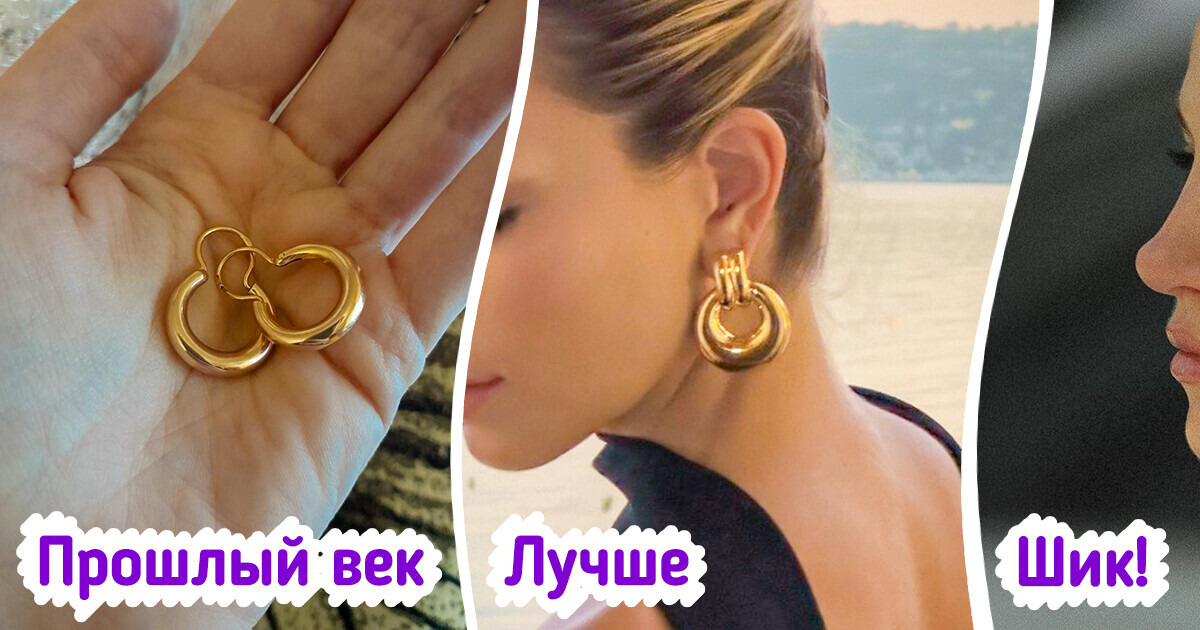9 устаревших украшений и аксессуаров, которые портят весь образ. И чем их заменить 9 устаревших украшений и аксессуаров, которые портят весь образ. И чем их заменить