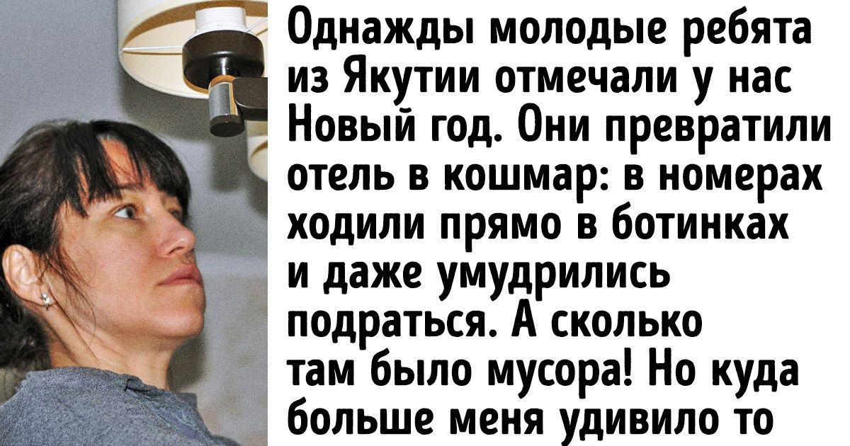 Я несколько лет управляла отелем и готова раскрыть некоторые секреты. А заодно расскажу, какие услуги в гостинице бесплатны Я несколько лет управляла отелем и готова раскрыть некоторые секреты. А заодно расскажу, какие услуги в гостинице бесплатны